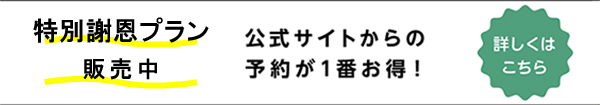 特別謝恩プラン